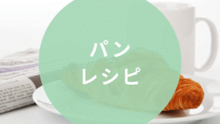 パンレシピ