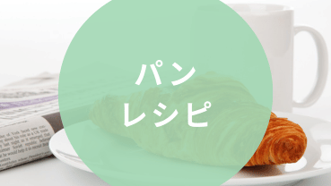 パンレシピ