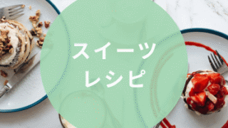 スイーツレシピ