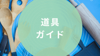 道具ガイド