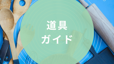 道具ガイド