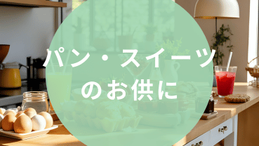 パン・スイーツのお供に