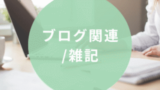 ブログ関連／雑記